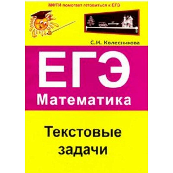 ЕГЭ. Математика. Текстовые задачи