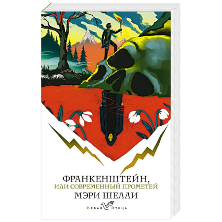 Зарубежная современная проза, книга Франкенштейн, или Современный Прометей купить по скидке