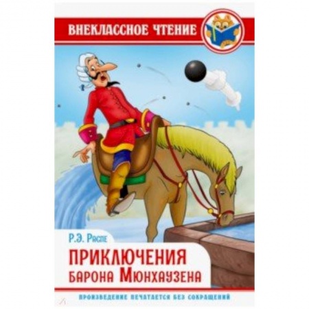 Произведения школьной программы, книга Приключения барона Мюнхаузена купить по скидке