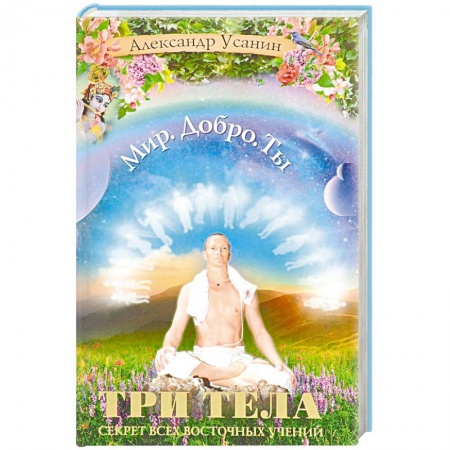 Другие эзотерические учения, книга Три тела. Секрет всех восточных учений купить по скидке