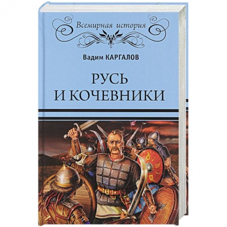 История Древней Руси. Средневековье, книга Русь и кочевники купить по скидке