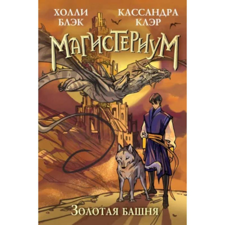 Детская фантастика, фэнтези, книга Золотая башня купить по скидке