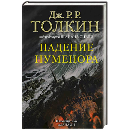 Зарубежное фэнтези, книга Падение Нуменора (с илл. Алана Ли) купить по скидке