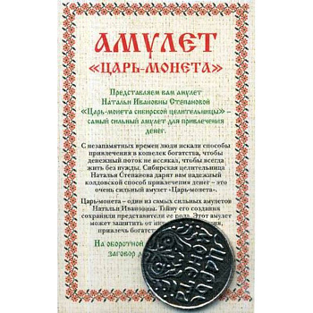 Амулет 'Царь-монета' Натальи Степановой