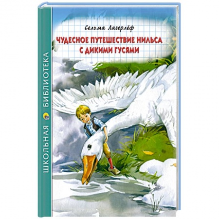Сказки зарубежных писателей, книга Чудесное путешествие Нильса с дикими гусями купить по скидке