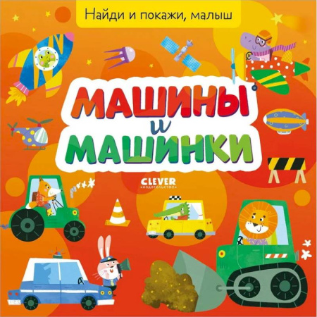 Наука. Техника. Транспорт, книга Найди и покажи, малыш. Машины и машинки купить по скидке