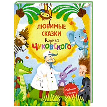 Любимые сказки Корнея Чуковского: сборник сказок