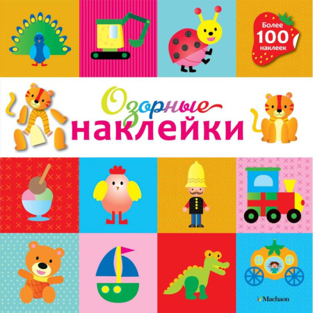 Книжки с наклейками, книга Озорные наклейки (Тигренок) купить по скидке