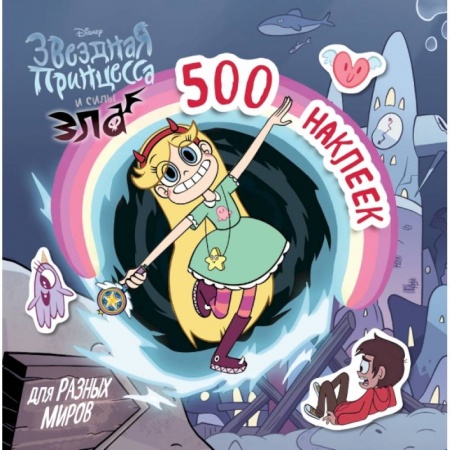 Книжки с наклейками, книга 500 наклеек для разных миров купить по скидке