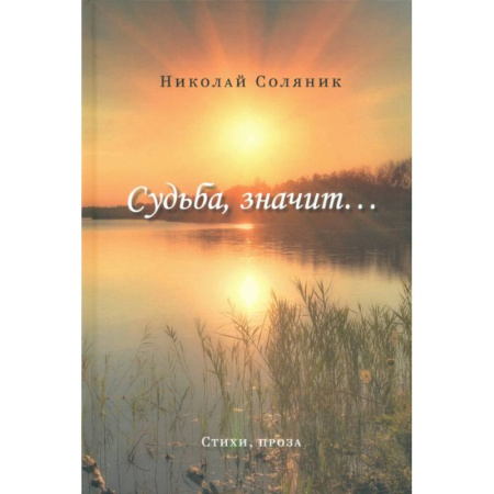 Русская современная проза, книга Судьба, значит… купить по скидке