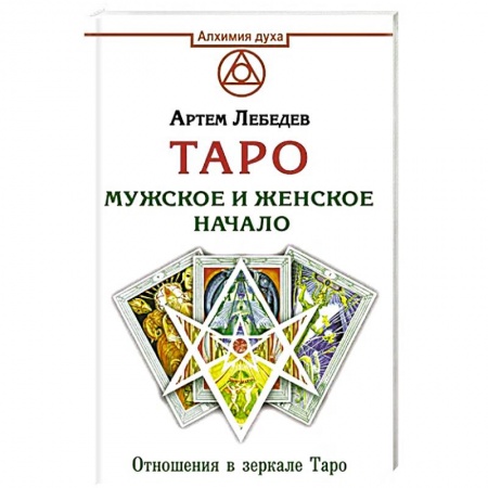 Гадание по картам Таро, книга Таро. Мужское и женское начало купить по скидке