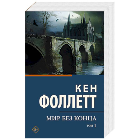 Зарубежная классика, книга Мир без конца. В 2 томах. Том 1 купить по скидке