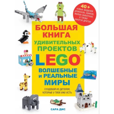 Поделки, мастерилки, книга Большая книга удивительных проектов LEGO. Волшебные и реальные миры купить по скидке