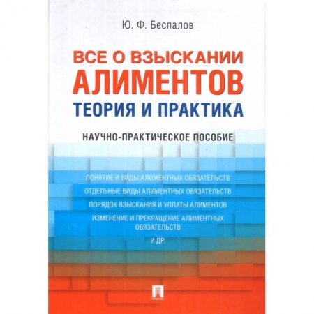 Жилищное и семейное право, книга Все о взыскании алиментов. Теория и практика. Научно-практическое пособие купить по скидке