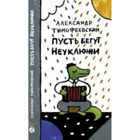Русская поэзия для детей, книга Пусть бегут Неуклюжи купить по скидке