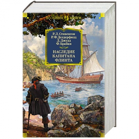 Детская фантастика, фэнтези, книга Наследие капитана Флинта купить по скидке