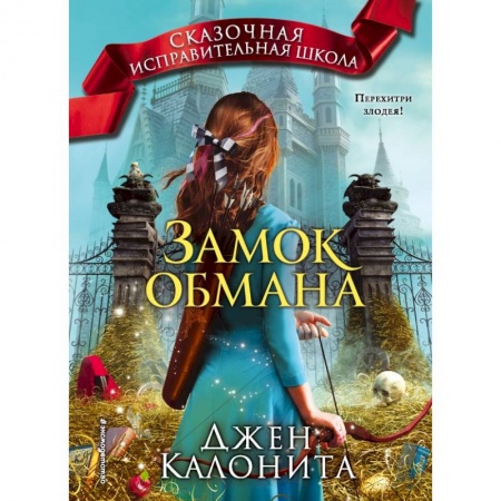 Молодежная литература, книга Замок обмана купить по скидке