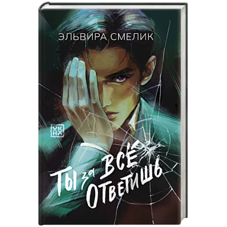 Русская современная проза, книга Ты за все ответишь купить по скидке