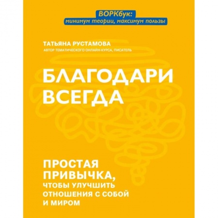 Психология, книга Благодари всегда: простая привычка, чтобы улуч отн купить по скидке