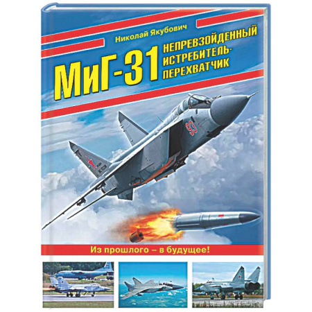 Авиация. Воздухоплавание, книга МиГ-31. Непревзойденный истребитель-перехватчик купить по скидке
