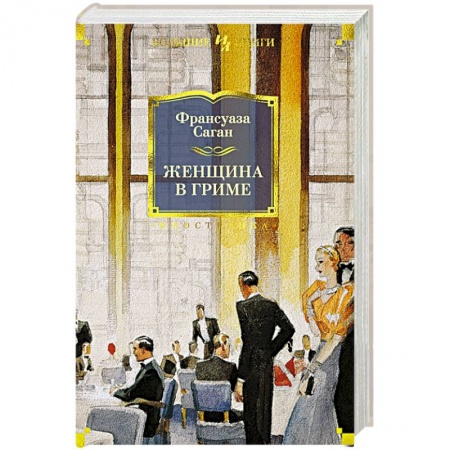 Зарубежная современная проза, книга Женщина в гриме купить по скидке