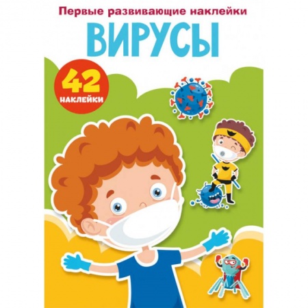 Книжки с наклейками, книга Первые развивающие наклейки. Вирусы. 42 наклейки купить по скидке