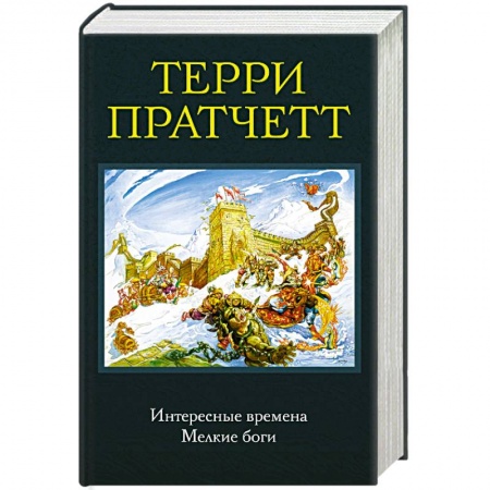 Классическая зарубежная фантастика, книга Интересные времена. Мелкие боги купить по скидке