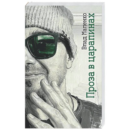 Русская поэзия, книга Проза в царапинах купить по скидке