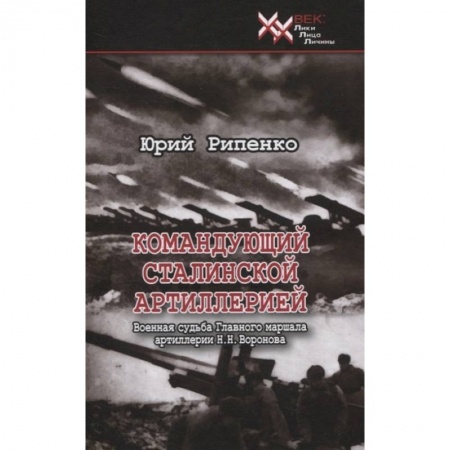 Вторая мировая война (1939-1945), книга Командующий сталинской артиллерией купить по скидке