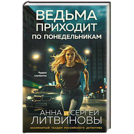 Классика отечественного детектива, книга Ведьма приходит по понедельникам купить по скидке