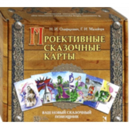 Классики психологии, книга Проективные сказочные карты купить по скидке