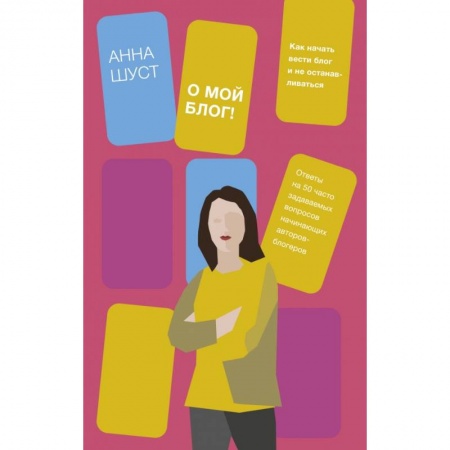 Компьютер в бизнесе, книга О мой блог! Как начать вести блог и не останавливаться купить по скидке