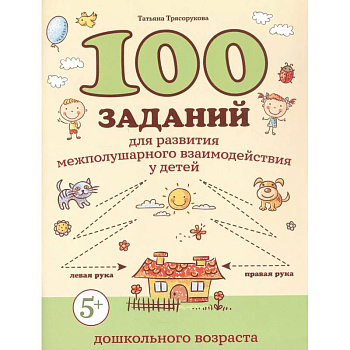 100 заданий для развития межполушарного взаимодействия у детей дошкольного возраста
