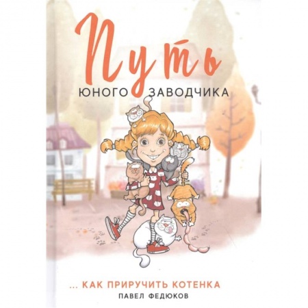 Другое, книга Путь юного заводчика … как приручить котенка купить по скидке