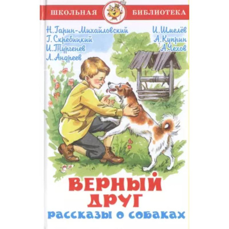 Повести и рассказы о животных, книга Верный друг. Рассказы о собаках купить по скидке