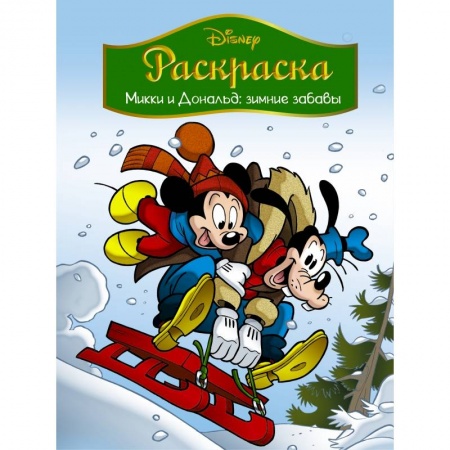 Герои зарубежных мультфильмов, книга Disney. Микки и Дональд. Зимние забавы. Раскраска купить по скидке