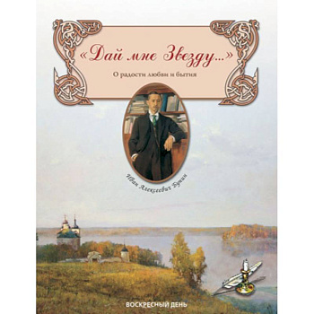 Дай мне Звезду... О радости любви и бытия