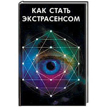 Как стать экстрасенсом