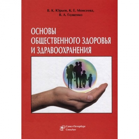 Естествознание. История естественных наук, книга Основы общественного здоровья и здравоохранения. Учебник купить по скидке