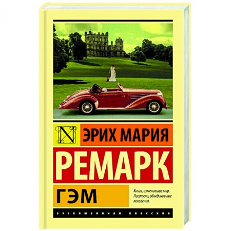 Художественная литература, книга Гэм купить по скидке