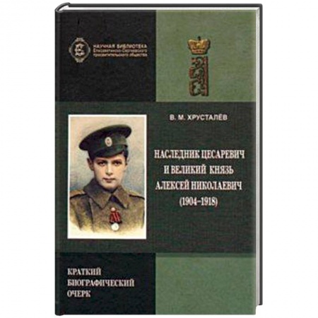 Императорский Дом Романовых, книга Наследник Цесаревич и Великий князь Алексей Николаевич купить по скидке