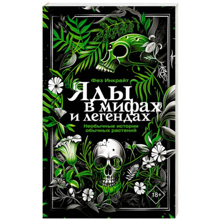 Другие эзотерические учения, книга Яды в мифах и легендах. Необычные истории обычных растений купить по скидке