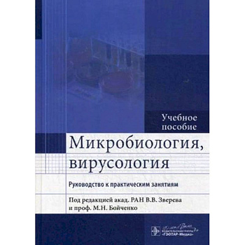 Микробиология, вирусология. Руководство к практическим занятиям. Учебное пособие. Гриф МО РФ