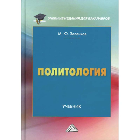 Политология, книга Политология: Учебник для бакалавров купить по скидке