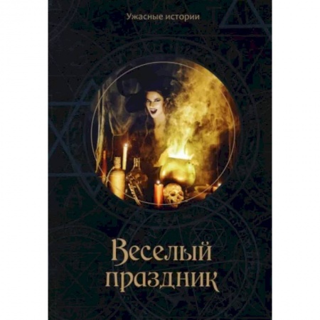 Русская фантастика, книга Веселый праздник купить по скидке
