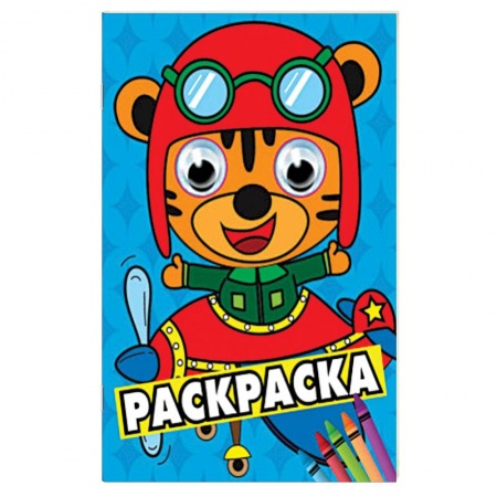 Раскраски на любой вкус, книга Раскраска А4 Синяя (тигренок в самолете) купить по скидке