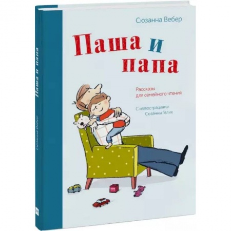 Повести и рассказы о детях, книга Паша и папа. Рассказы для семейного чтения купить по скидке