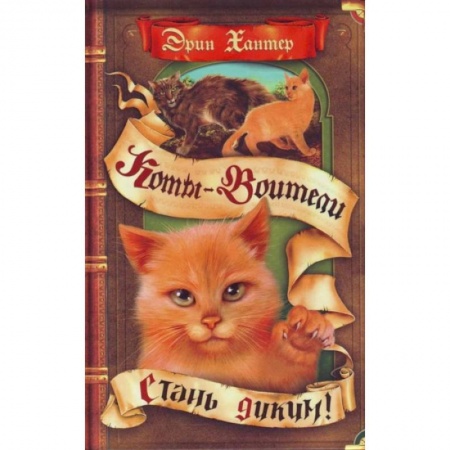 Зарубежная литература для детей, книга Стань диким купить по скидке