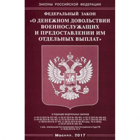 Нормативные правовые акты, книга Федеральный закон 'О денежном довольствии военнослужащих и предоставлении им отдельных выплат' купить по скидке