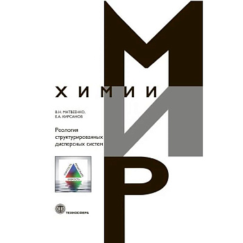 Реология структурированных дисперсных систем